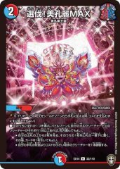 選伐!美孔麗MAX