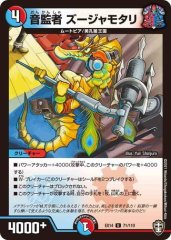 音監者 ズージャモタリ