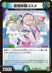 配信妖精コスメ