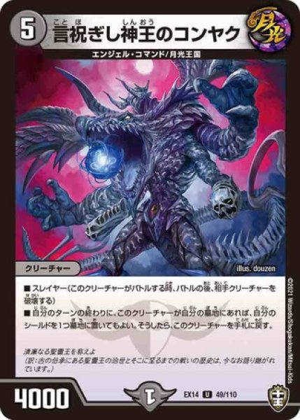 画像1: 言祝ぎし神王のコンヤク/【闇文明】《DMEX1449/110》 (1)