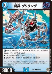 戯具 グリリング