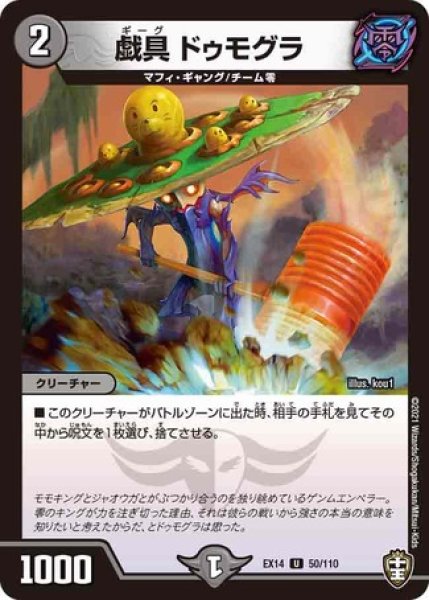 画像1: 戯具ドゥモグラ/【闇文明】《DMEX1450/110》 (1)