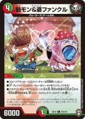 爺モン&婆ファンクル