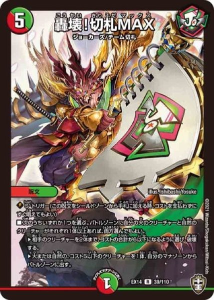 画像1: ［状態B］轟壊!切札MAX/【レインボー】《DMEX1439/110》 (1)