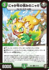 にゃが年の恨みのニャガ
