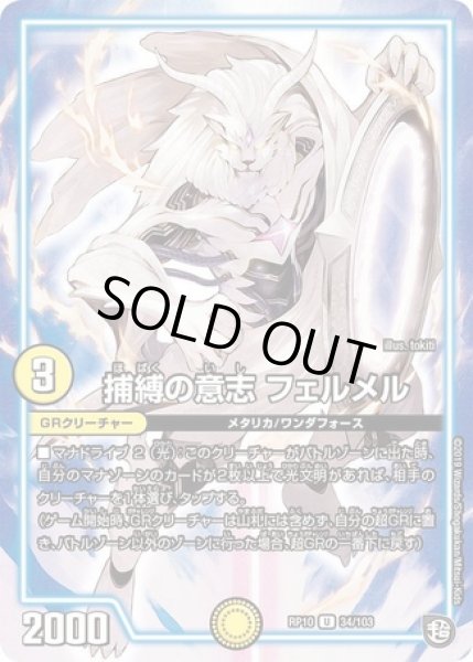 画像1: 捕縛の意志フェルメル/【光文明】《RP1034/103》 (1)