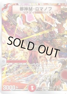 邪神Mロマノフ/【火文明】《DMC58 3/16》 じゃしんマッドロマノフ 販売