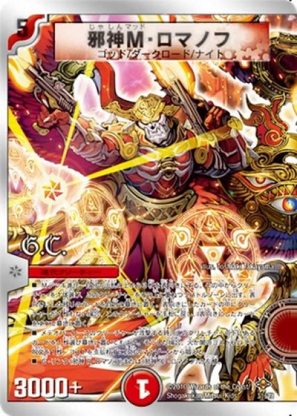 画像1: ［状態B］邪神Mロマノフ/【火文明】《DMC58 3/16》 (1)