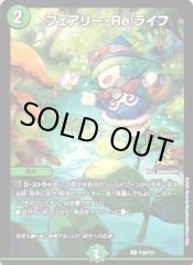 フェアリーRe:ライフ/【自然文明】《P74/Y25》 フェアリーリライフ