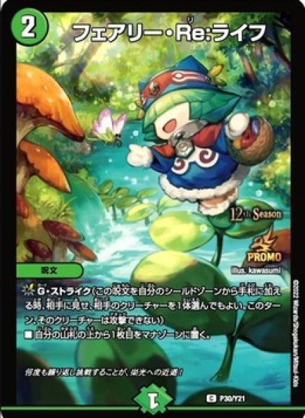 画像1: ［状態B］フェアリーRe:ライフ/【自然文明】《P30/Y21》 (1)