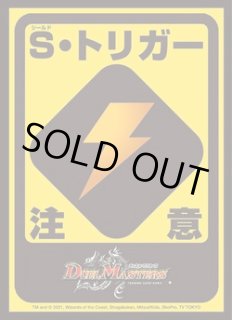 デュエル・マスターズ スタンダードカードスリーブ S・トリガー注意ver