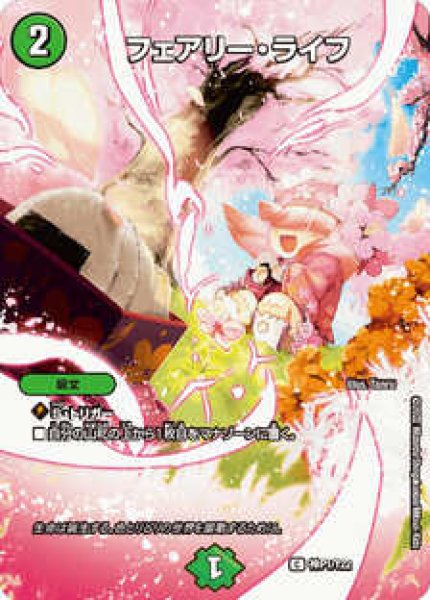 画像1: (未開封)フェアリーライフ/【自然文明】《神P1/Y22》 (1)