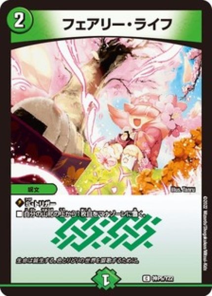 画像1: (開封済み)フェアリーライフ/【自然文明】《神P5/Y22》 (1)