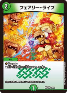 フェアリーライフ/【自然文明】《P53/Y9》 ふぇありーらいふ 販売