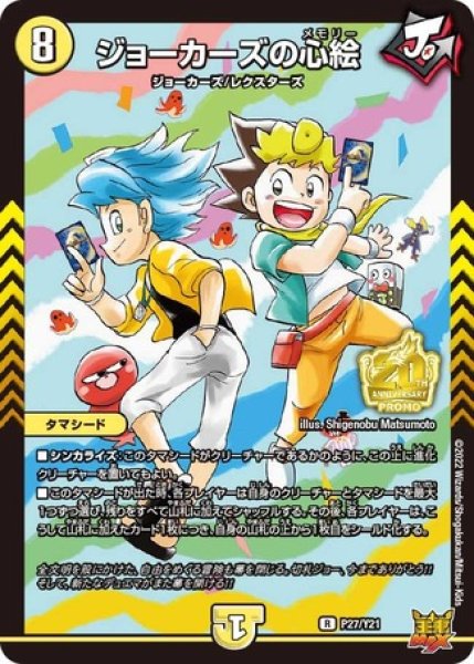 画像1: ［状態B］ジョーカーズの心絵/【光文明】《P27/Y21》 (1)