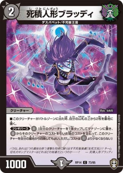 画像1: 死積人形ブラッディ/【闇文明】《DMRP14 73/95》 (1)
