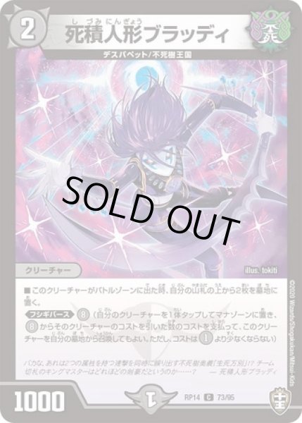 画像1: 死積人形ブラッディ/【闇文明】《DMRP14 73/95》 (1)