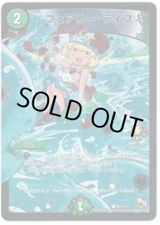 フェアリーライフ/【自然文明】《P53/Y9》 ふぇありーらいふ 販売