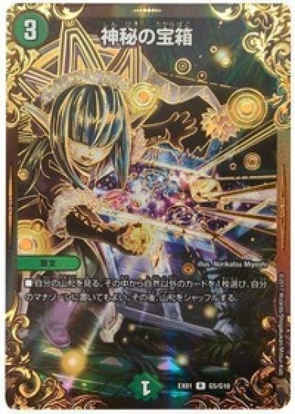 画像1: ［状態B］神秘の宝箱/【自然文明】《EX01G5/G10》 (1)