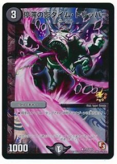 停滞の影タイムトリッパー/【闇文明】《DMX01 8/40》 ていたいのかげ