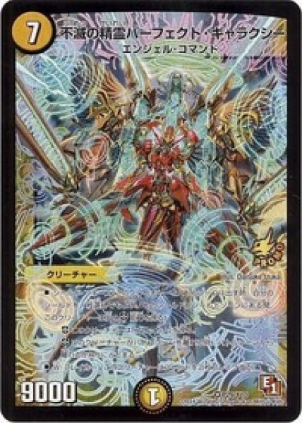 画像1: ［状態B］不滅の精霊パーフェクトギャラクシー/【光文明】《P29/Y10》 (1)