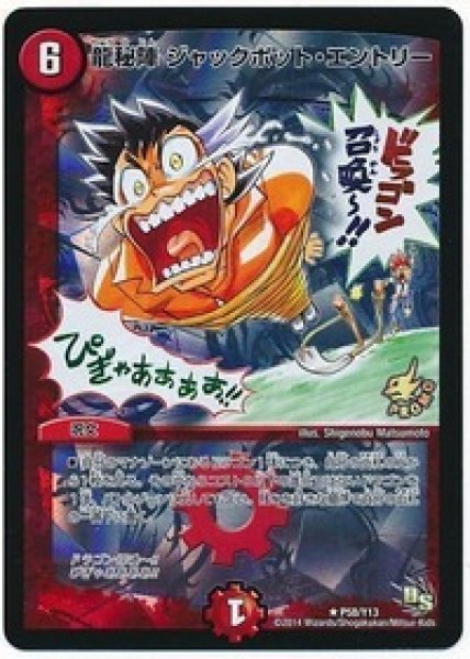 画像1: ［状態B］龍秘陣ジャックポットエントリー/【火文明】《P58/Y13》 (1)