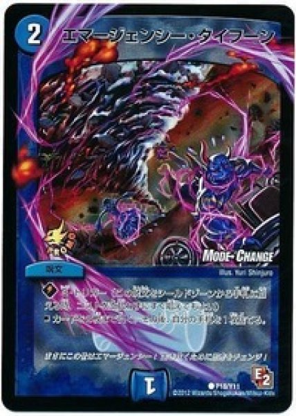 画像1: ［状態B］エマージェンシータイフーン/【水文明】《P18/Y11》 (1)