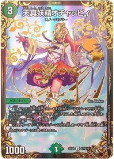 天真妖精オチャッピィ/【自然文明】《型番問わず》 てんしんようせいお
