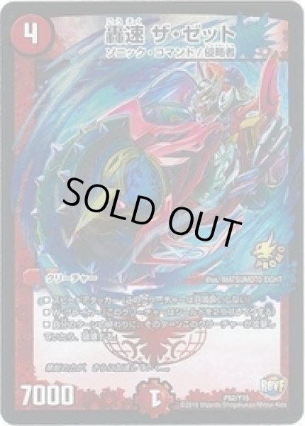 画像1: 轟速ザゼット/【火文明】《P52/Y15》 (1)