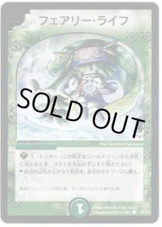 フェアリーライフ/【自然文明】《P53/Y9》 ふぇありーらいふ 販売