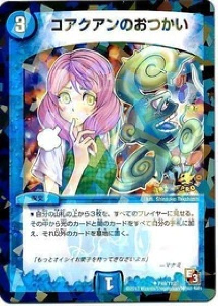 画像1: ［状態B］コアクアンのおつかい/【水文明】《P49/Y12》 (1)