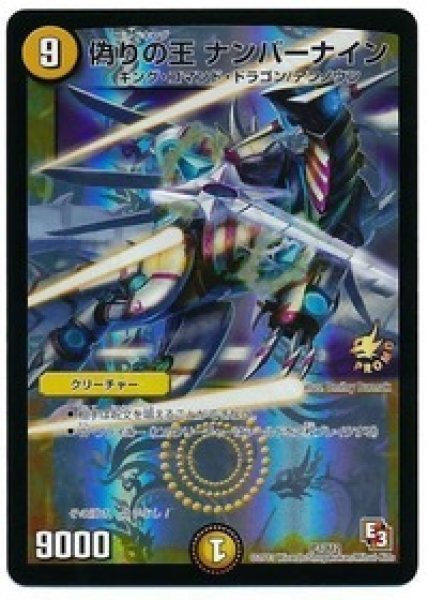 画像1: 偽りの王ナンバーナイン/【光文明】《P3/Y12》 (1)
