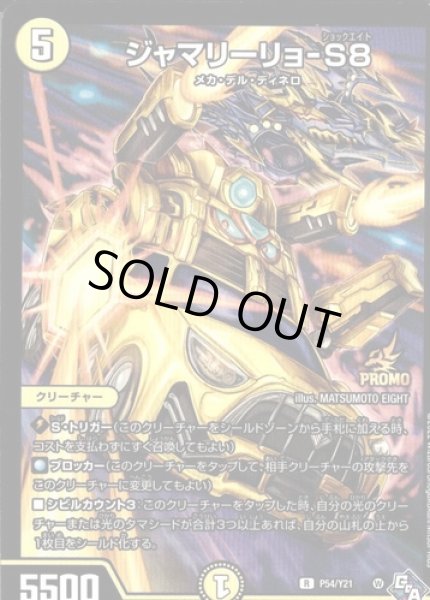 画像1: ジャマリーリョ-S８/【光文明】《P54/Y21》 (1)
