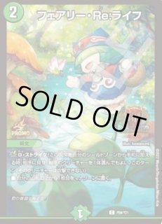 フェアリーRe:ライフ/【自然文明】《P74/Y25》 フェアリーリライフ