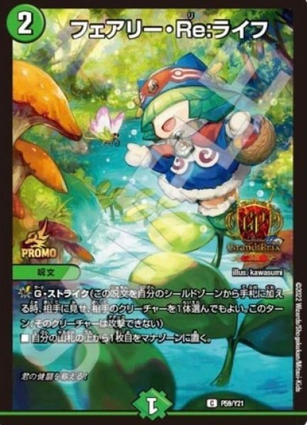 画像1: ［状態B］フェアリーRe:ライフ/【自然文明】《P59/Y21》 (1)