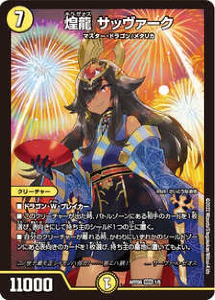 画像1: (未開封)煌龍サッヴァーク/【光文明】《ART05 1/5》 (1)