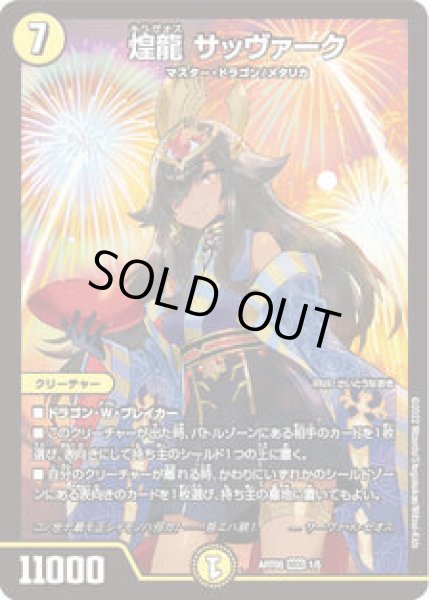 画像1: 煌龍サッヴァーク/【光文明】《ART05 1/5》 (1)