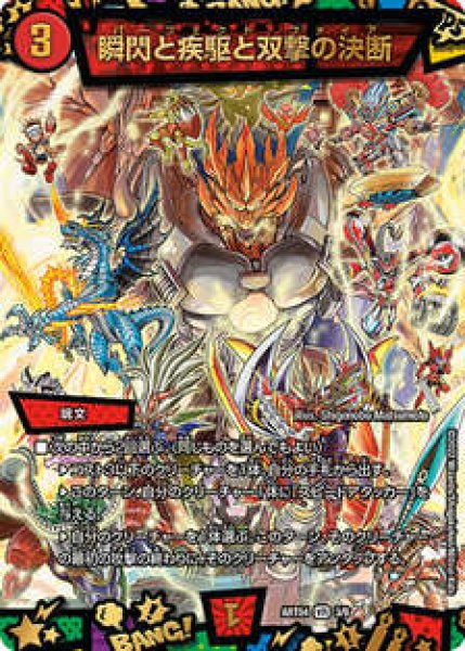 画像1: (未開封)瞬閃と疾駆と双撃の決断/【火文明】《ART04 3/6》 (1)
