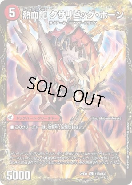 画像2: 熱血剣ネビュラホーン/熱血龍クサリビッグホーン/【火文明】《22EX1 118a/130/118b/130》 (2)