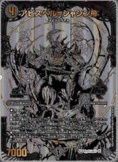 アビスベル＝ジャシン帝　ブラック　当選通知書付き デュエルマスターズ アビスベル＝ジャシン帝 ブラックジャシン帝