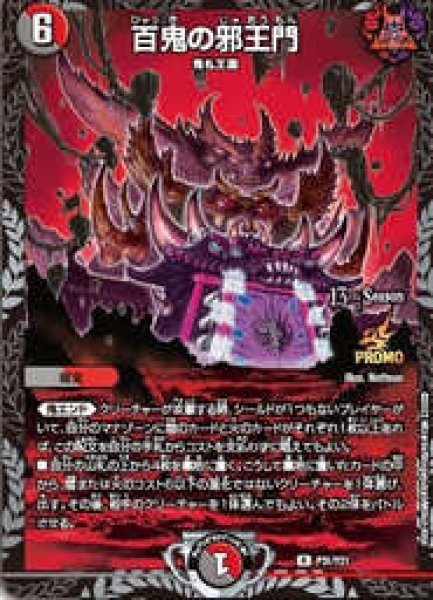 デュエルマスターズ　百鬼の邪王門　ひゃっきのじゃおうもん　神アート　4枚 百鬼の邪王門(DMRP15 28/95) | デュエル・マスターズ
