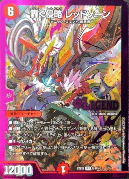 画像1: ［状態B］轟く侵略レッドゾーン/【火文明】《22EX2 秘1/秘3》 (1)