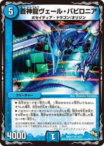 画像1: ［状態B］蒼神龍ヴェール・バビロニア/【水文明】《DMX17 13/37》 (1)
