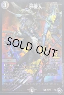 邪侵入/【闇文明】《SP/22RP1 13A/20》 じゃすといんゆー 販売ページ