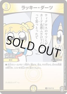 ラッキーダーツ/【光文明】《DMC34 8/55》 らっきーだーつ 販売ページ