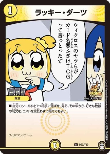 画像1: ［状態B］ラッキーダーツ/【光文明】《P53/Y19》 (1)