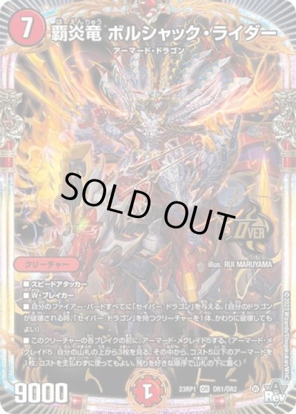 画像1: 覇炎竜ボルシャックライダー/【火文明】《23RP1 OR1/OR2》 (1)