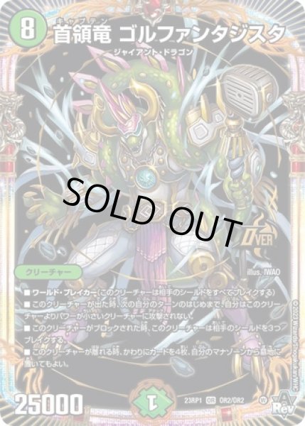 画像1: 首領竜ゴルファンタジスタ/【自然文明】《23RP1 OR2/OR2》 (1)
