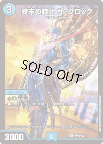 画像1: (未開封)終末の時計ザクロック/【水文明】《神P15/Y22》 (1)