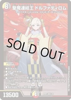 デュエルマスターズ　デュエマ　聖魔連結王ドルファディロム Amazon.co.jp: 聖魔連結王 ドルファディロム キングマスター